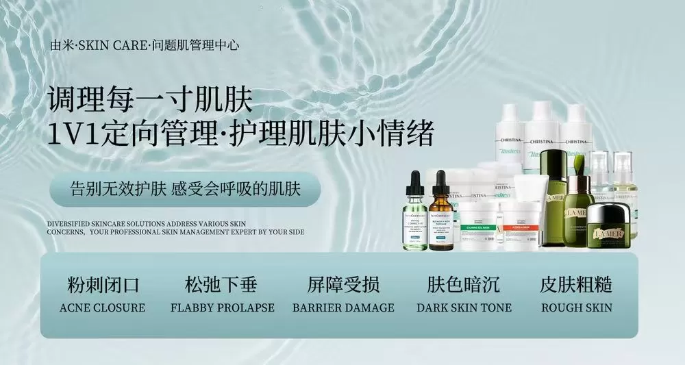 由米skin care 问题肌管理中心